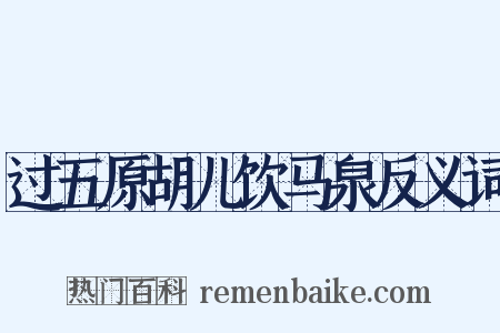 过五原胡儿饮马泉反义词是什么意思的图片